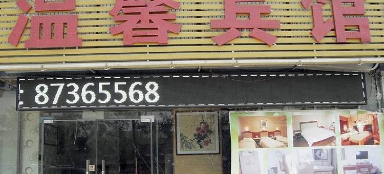 徐州温馨宾馆图片