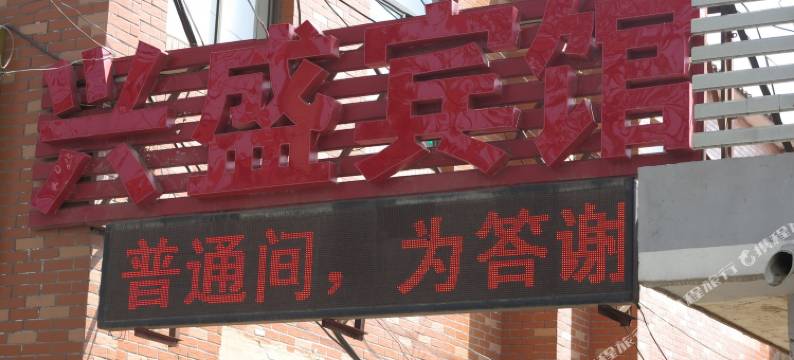 沛县兴盛宾馆图片