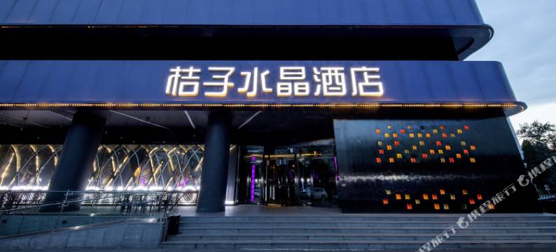北京酒仙桥桔子水晶酒店图片