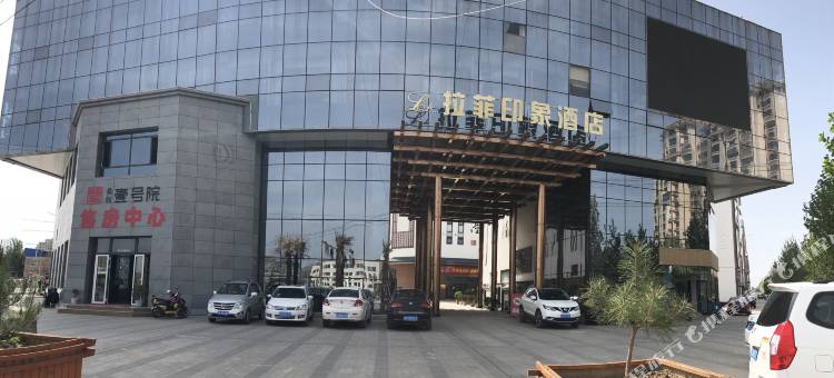 陇西拉菲印象酒店图片