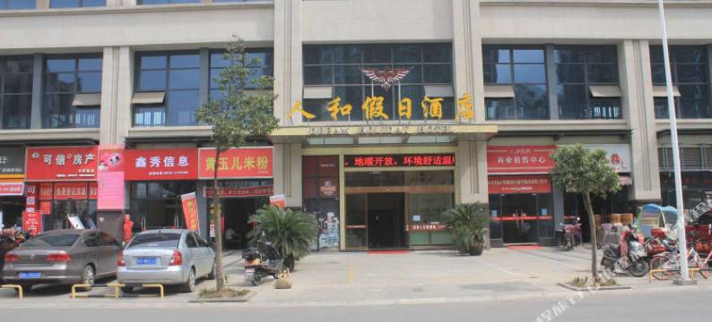 人和假日酒店图片
