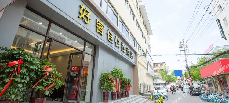 济宁好客佳快捷酒店图片