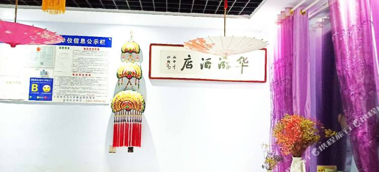 平顺华游宾馆图片