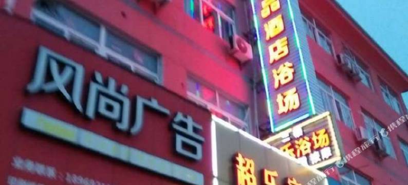 宁波超乐宾馆图片