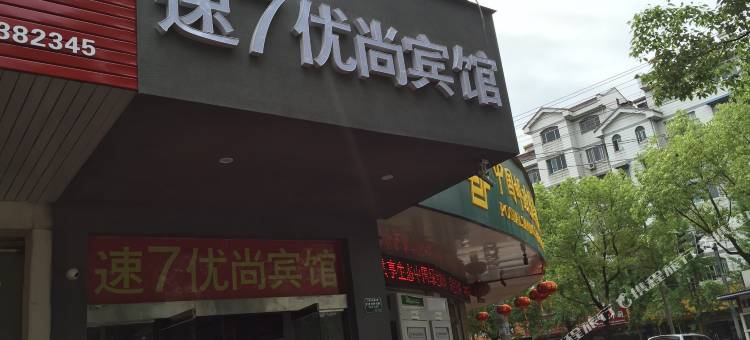 宁国速7优尚宾馆图片
