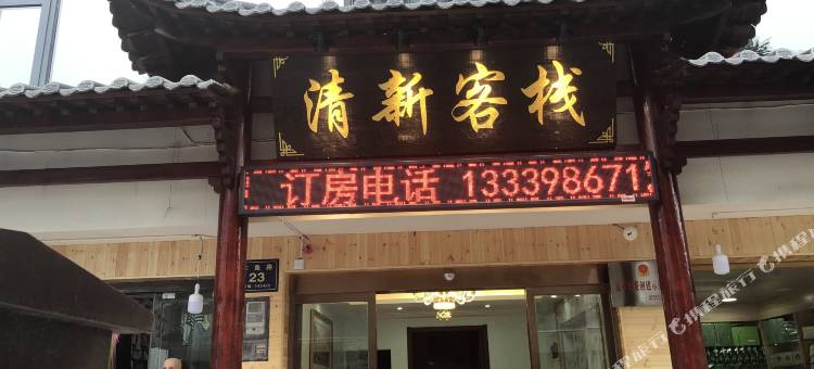 神农架清新客栈图片