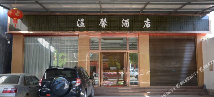 腾冲温馨酒店图片