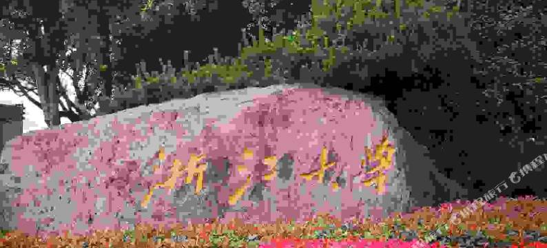 杭州三坝酒店(浙大紫金港运河亚运公园体育场店)图片