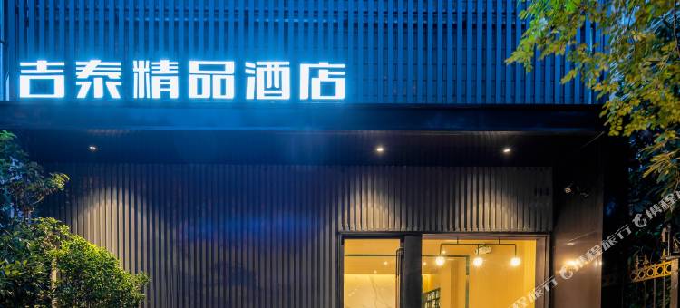 吉泰精品酒店(中环百联祁连山南路地铁站店)图片