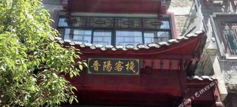 镇远晋阳客栈图片