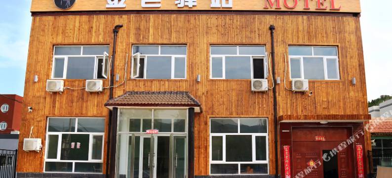 八达岭金色驿站图片