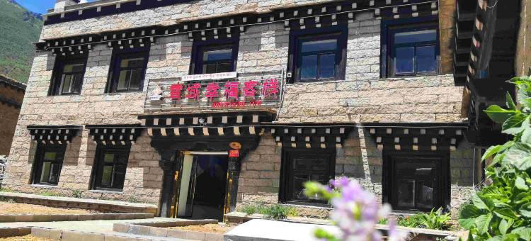 稻城雪域幸福客栈图片