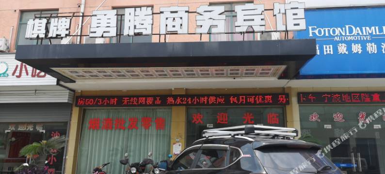 宁波勇腾商务宾馆图片