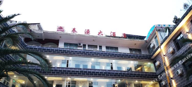 泰源大酒店图片