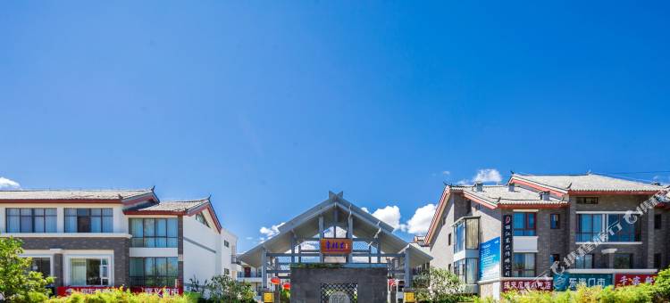 丽江幸福里温馨公寓图片