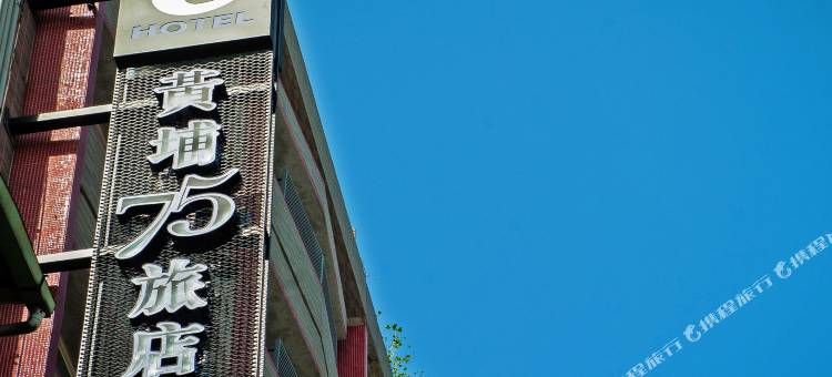 Unique Hotel 黄埔75旅店图片