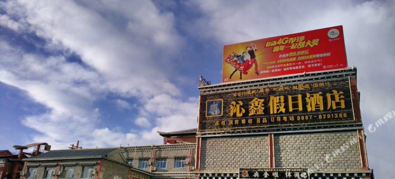 香格里拉沁鑫假日酒店图片