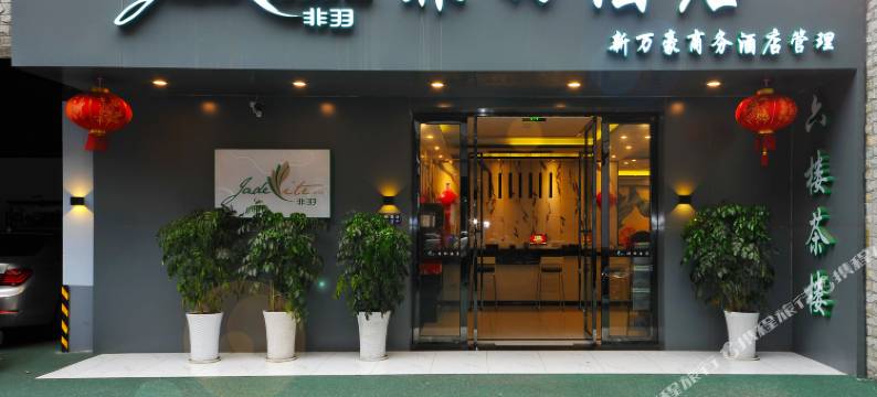 非羽酒店(成都双流国际机场店)图片