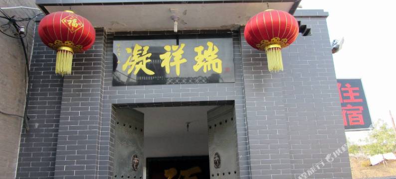 平遥凝祥瑞农家小院图片