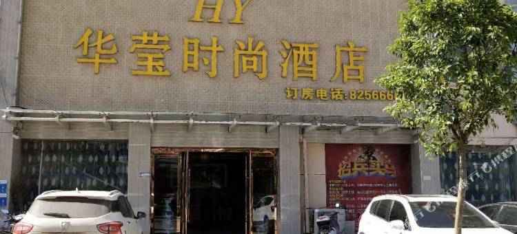 睢县华莹时尚酒店图片