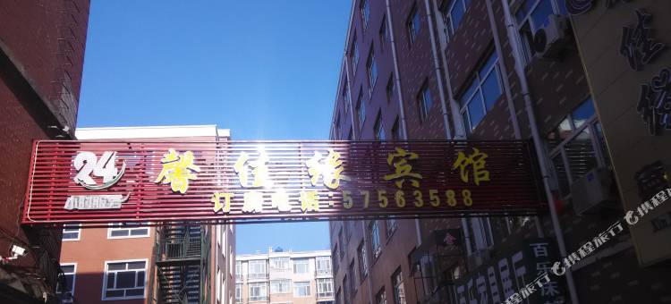 巴彦馨佳缘宾馆图片