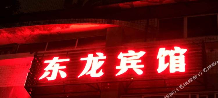 宜宾东龙宾馆图片