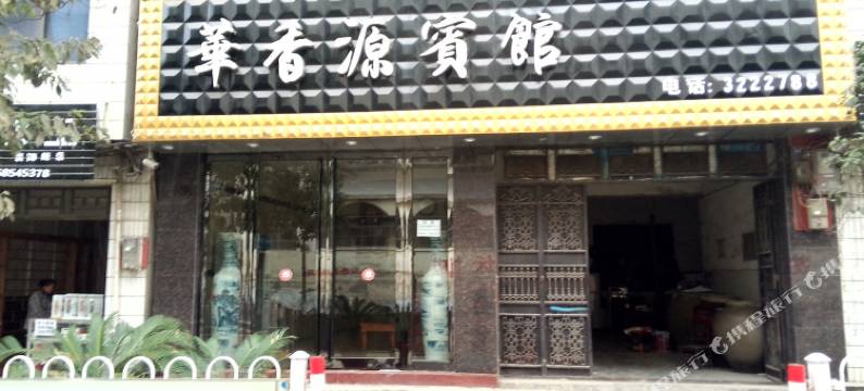 独山华香源宾馆图片