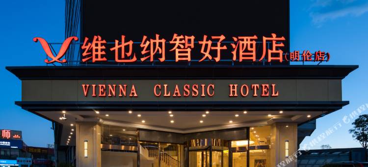 维也纳智好酒店(昆明国贸中心华洋家居广场店)图片