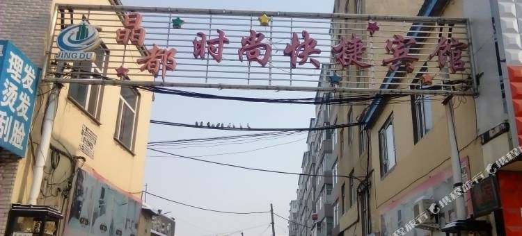 桦甸晶都时尚快捷宾馆图片