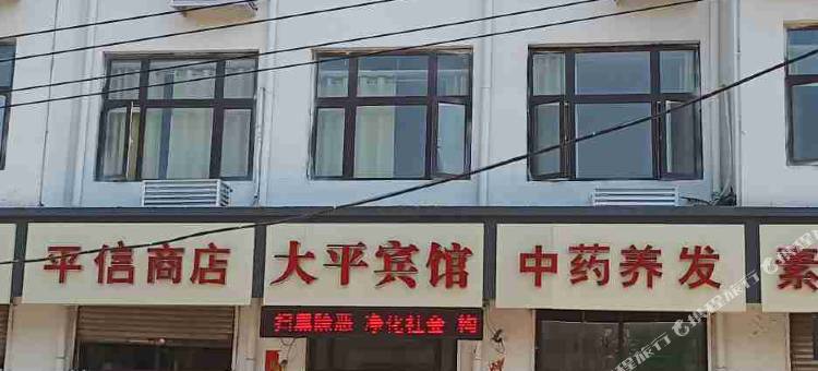 石家庄大平宾馆(北国商城抱犊寨店)图片