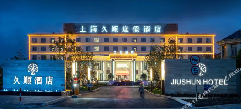上海久顺度假酒店(浦东国际机场店)图片