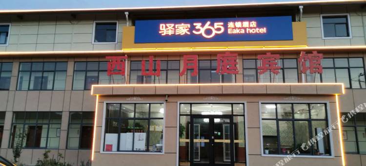 驿家365连锁酒店(石家庄鹿泉区绕城高速山前大道西山店)图片