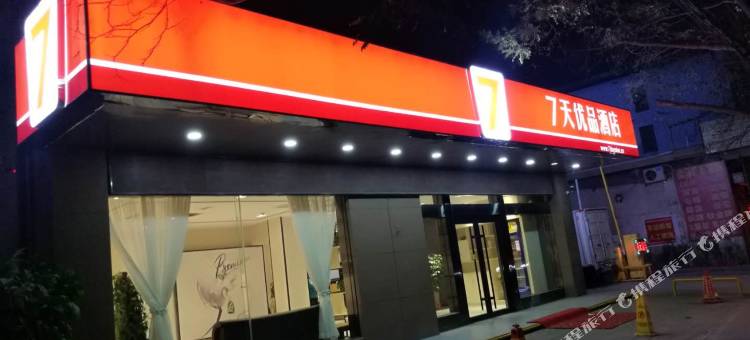 7天优品(兰州农职院财经大学店)图片