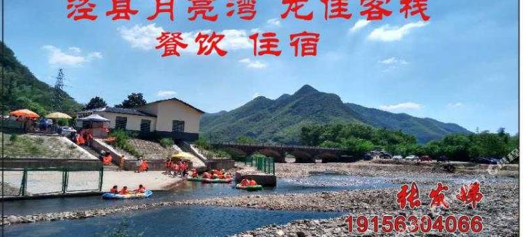 月亮湾龙佳客栈图片