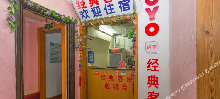 OYO经典客房(绍兴客运中心鲁迅故里度假区店)图片