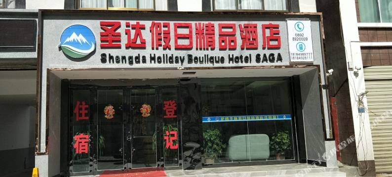 萨嘎圣达假日精品酒店图片
