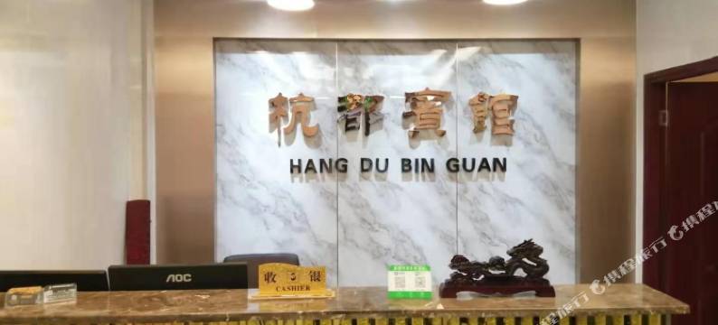 成都杭都宾馆图片