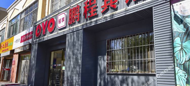 OYO银川鹏呈宾馆图片