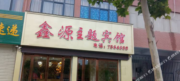 鑫源主题宾馆(武陟站黄河交通学院店)图片