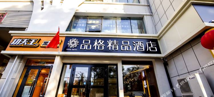 品格精品酒店(乌鲁木齐天山国际机场店)图片