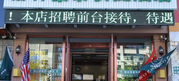 格林豪泰(朝阳大街纺织路店)图片