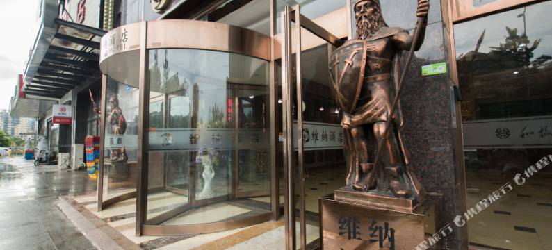 维纳酒店(长沙理工大学店)图片