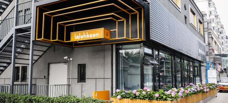 wohkoon者行孙青年酒店(北京国子监安定门地铁站店)图片