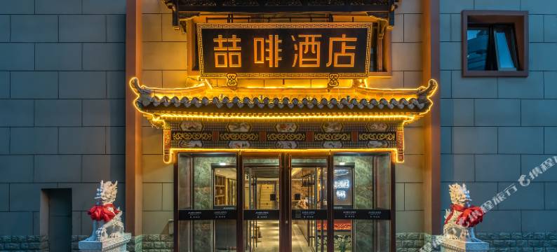 喆啡酒店(北京建国门地铁站北京站店)图片