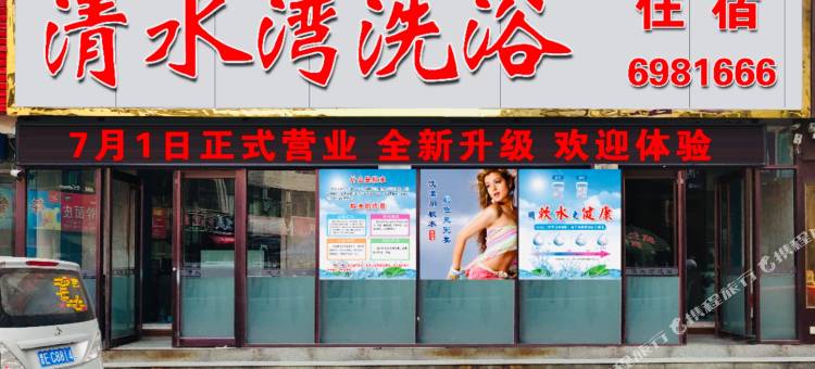 晋城清水湾洗浴部图片