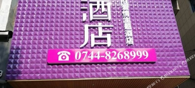 张家界恋湘99主题酒店图片