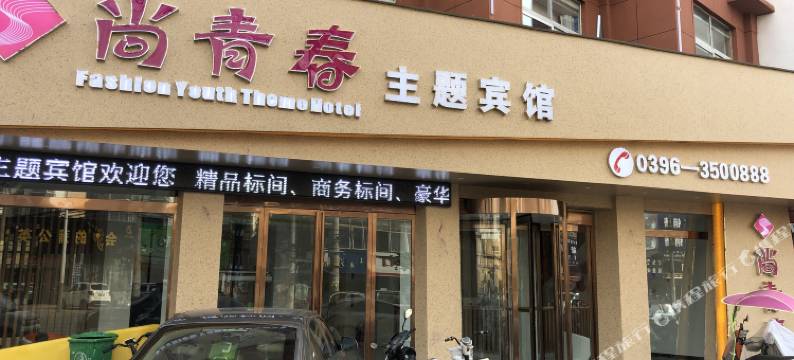 新蔡尚青春主题宾馆图片