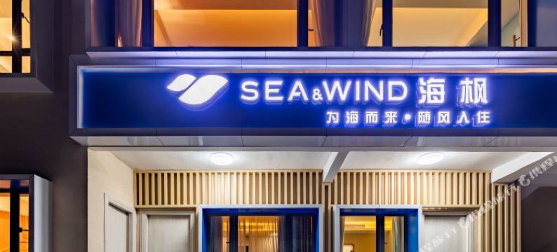 珠海SEA·WIND海枫民宿图片