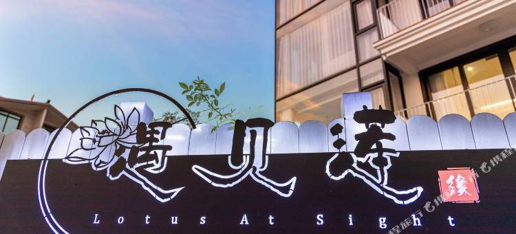 遇见莲民宿(观音法界乌石塘景区店)图片