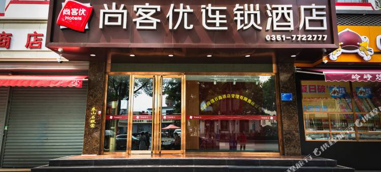 尚客优酒店(阳曲县新阳广场店)图片